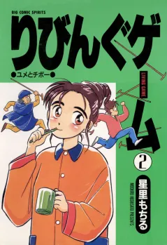 りびんぐゲーム 2