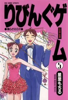 りびんぐゲーム 5