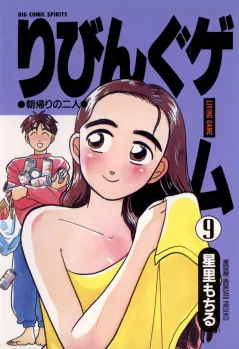 りびんぐゲーム 9