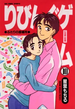 りびんぐゲーム 10