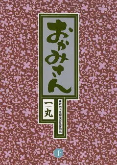 おかみさん 10