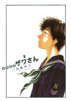 高校球児 ザワさん 2