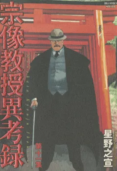宗像教授異考録 11