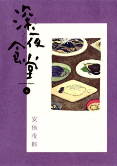 深夜食堂 4