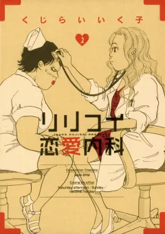 リリコイ恋愛内科 2