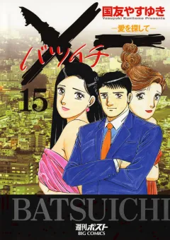 Ｘ一愛を探して 15