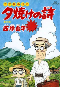 三丁目の夕日 夕焼けの詩 32