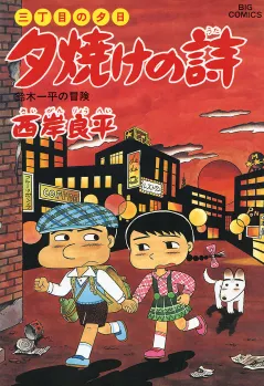 三丁目の夕日 夕焼けの詩 34