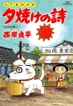 三丁目の夕日 夕焼けの詩 35