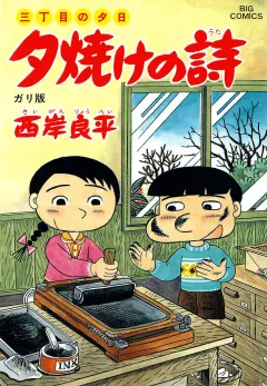 三丁目の夕日 夕焼けの詩 36