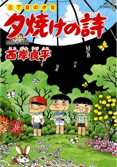 三丁目の夕日 夕焼けの詩 38