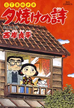 三丁目の夕日 夕焼けの詩 40