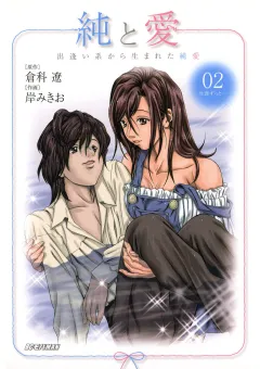 純と愛 2