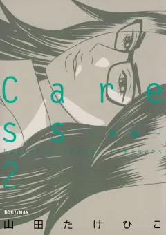 Ｃａｒｅｓｓ〜愛撫〜 2