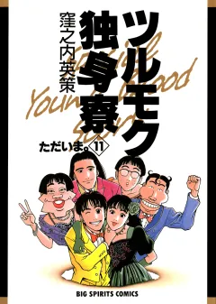 ツルモク独身寮 11