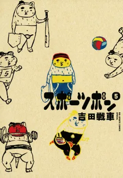 スポーツポン 5