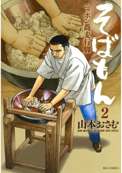 そばもん ニッポン蕎麦行脚 2