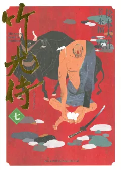 竹光侍 7