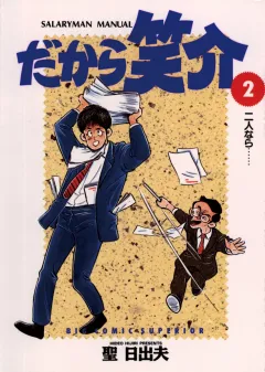 だから笑介 2