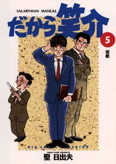 だから笑介 5