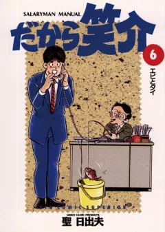 だから笑介 6
