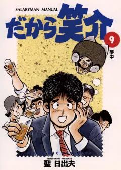 だから笑介 9