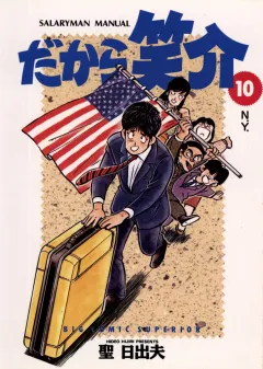だから笑介 10
