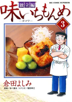 味いちもんめ 独立編 3
