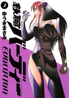 鉄腕バーディーEVOLUTION 3