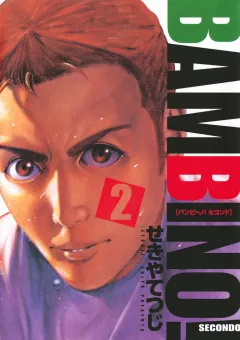 バンビ〜ノ! SECONDO 2