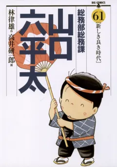 総務部総務課　山口六平太 61