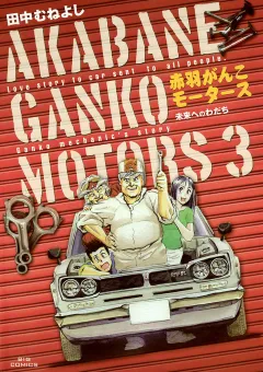赤羽がんこモータース 3