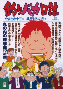 釣りバカ日誌 76