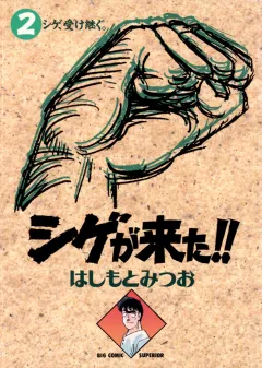 シゲが来た!! 2
