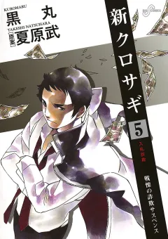 新クロサギ 5