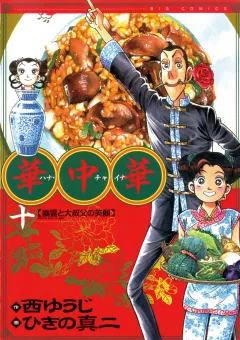 華中華 10