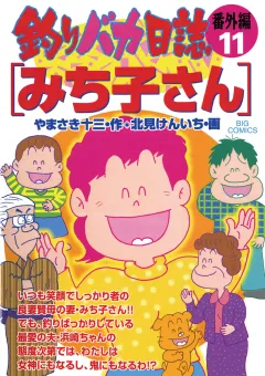 釣りバカ日誌　番外編 11