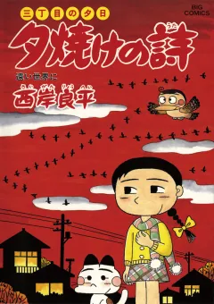 三丁目の夕日 夕焼けの詩 57
