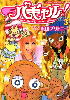 パギャル! 3