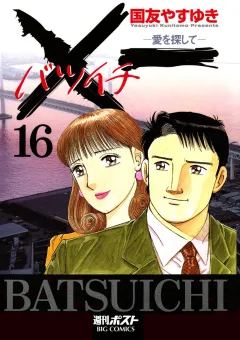 Ｘ一愛を探して 16
