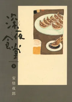 深夜食堂 5