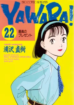 ＹＡＷＡＲＡ！　完全版 デジタル Ver. 22
