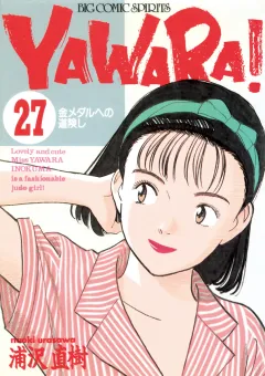 ＹＡＷＡＲＡ！　完全版 デジタル Ver. 27