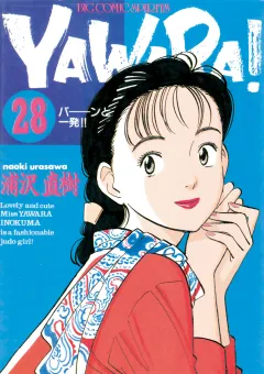 ＹＡＷＡＲＡ！　完全版 デジタル Ver. 28