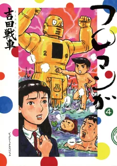 フロマンガ 4