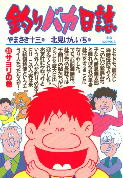 釣りバカ日誌 31
