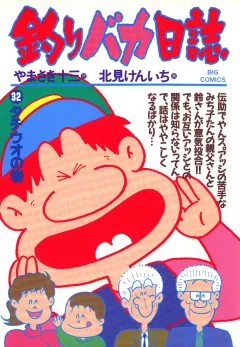 釣りバカ日誌 32
