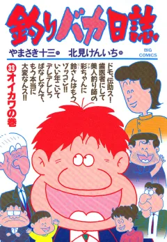 釣りバカ日誌 33