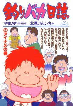 釣りバカ日誌 34