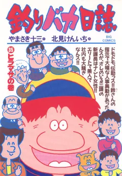 釣りバカ日誌 35